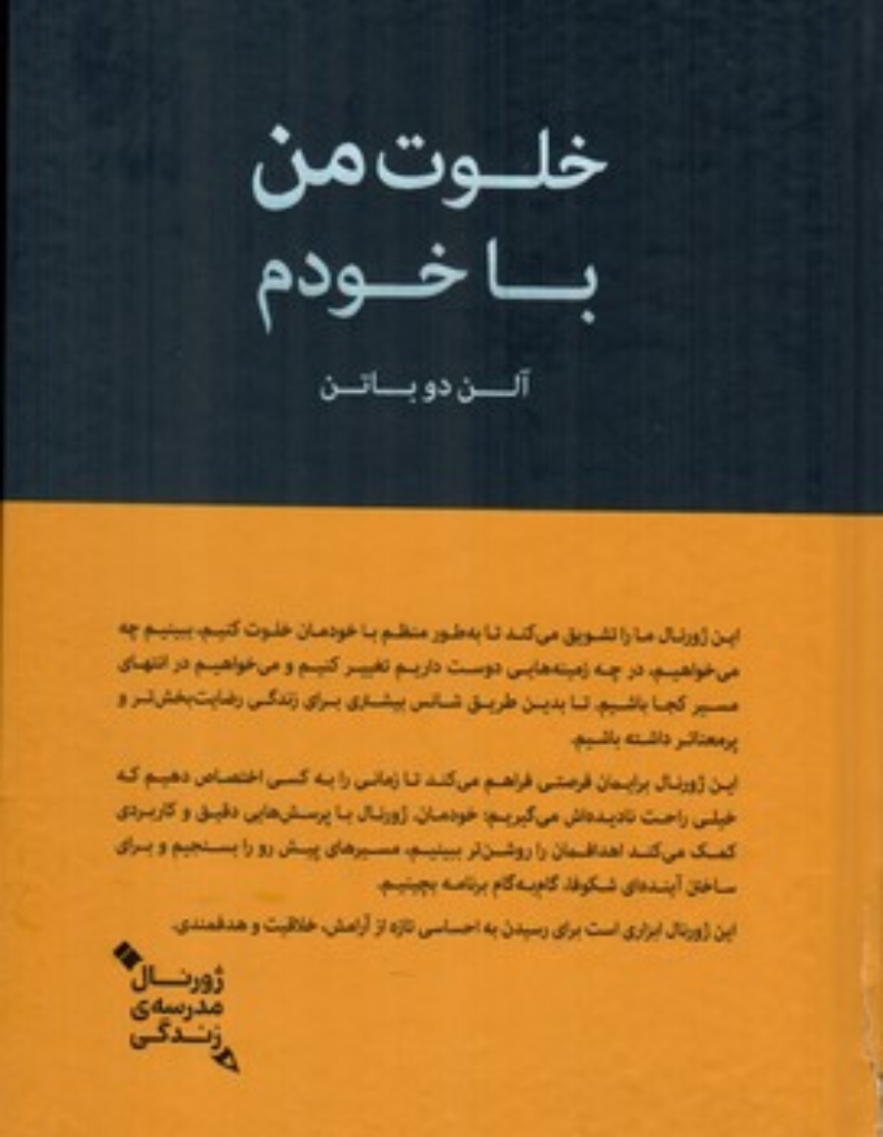 تصویر  خلوت من با خودم - ژورنال مدرسه زندگی (رقعی-گالینگور)